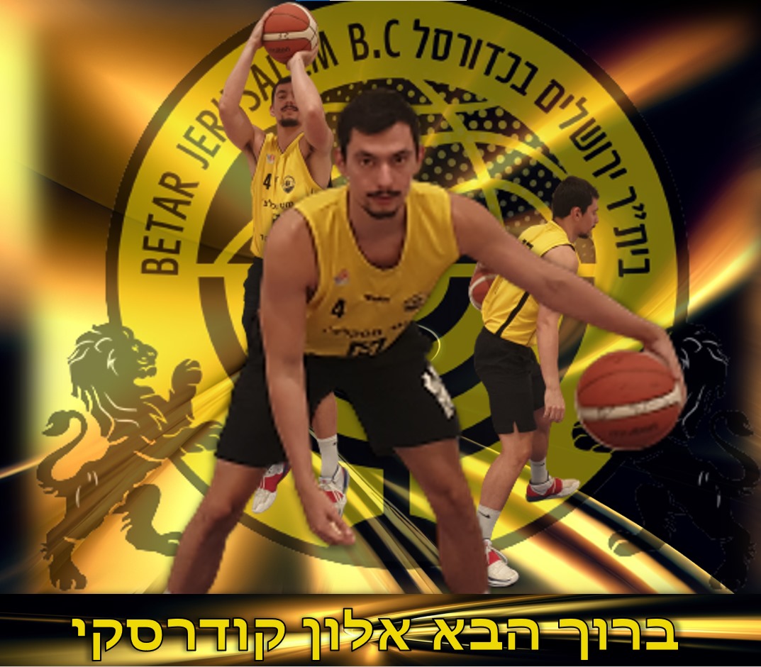 גם אלון קודרסקי ממודיעין מצטרף לסגל של בית”ר ירושלים כדורסל