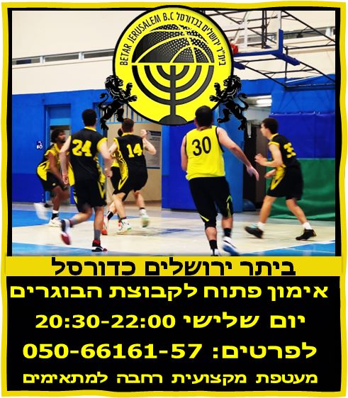 בית”ר ירושלים בכדורסל ממשיכה בבנית הקבוצה